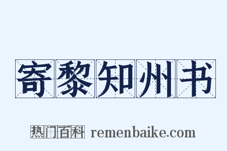寄黎知州书是什么意思的图片